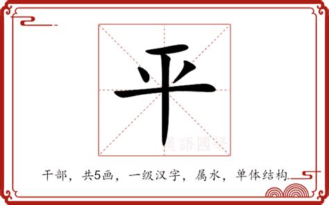 平 五行|平的意思,平的解释,平的拼音,平的部首,平的笔顺